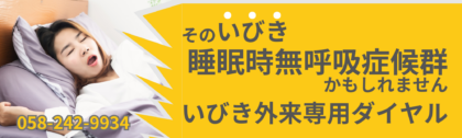 睡眠時無呼吸症候群いびき外来専門ダイヤル