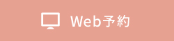 Web予約