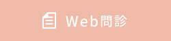 Web問診