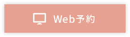 Web予約