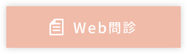 Web問診